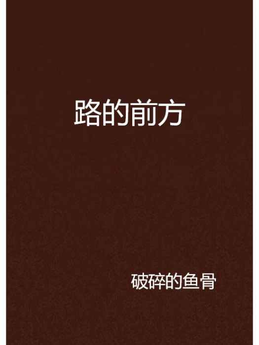 路的前方 路的前方