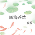 四海蒼然 四海蒼然