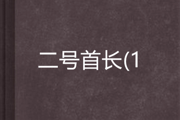 二號首長(1 二號首長(1
