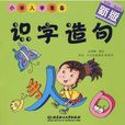 識字造句 識字造句