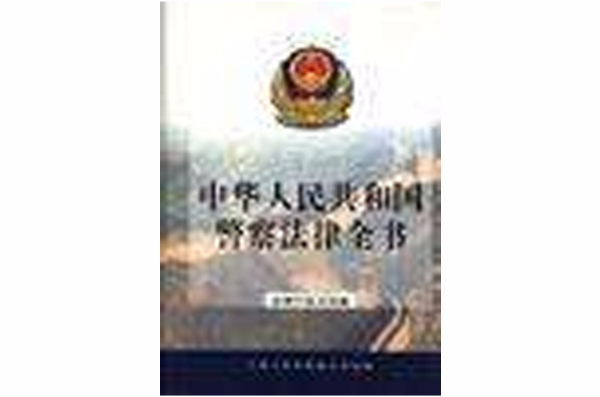 中華人民共和國警察法律全書--法律行政法規卷