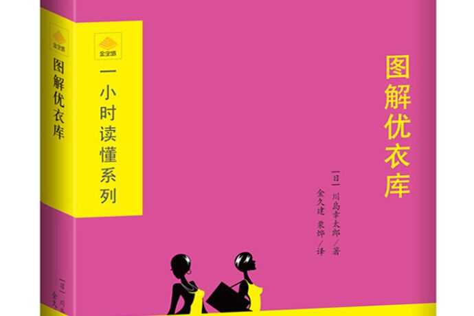 圖解優衣庫 圖解優衣庫