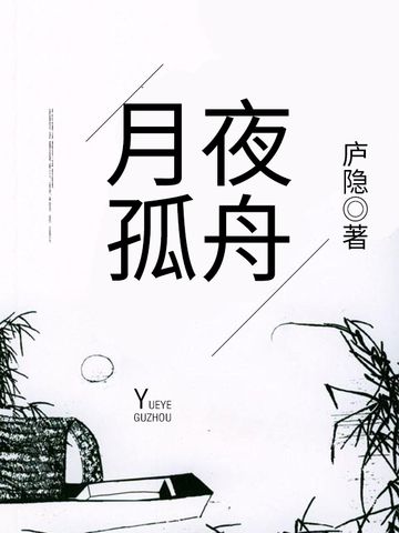 月夜孤舟 月夜孤舟