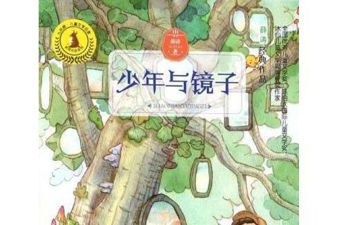 少年與鏡子