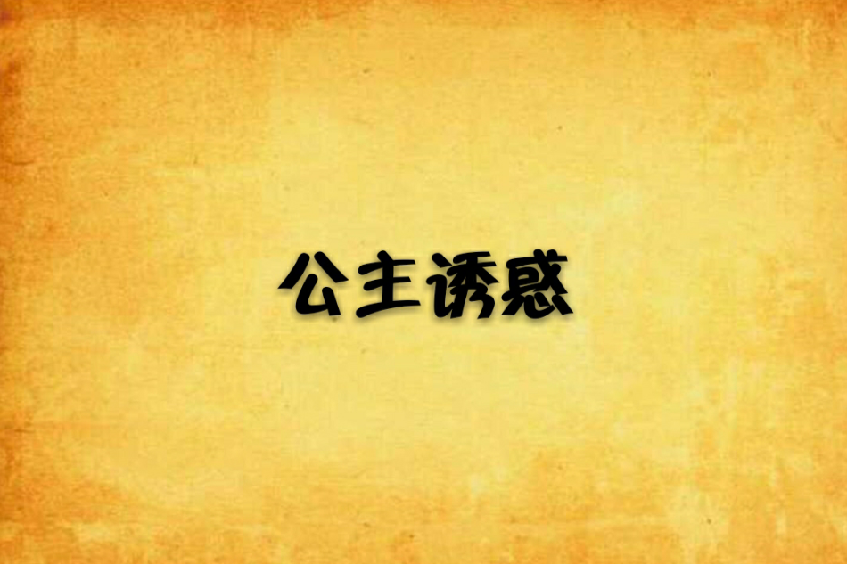 公主誘惑 公主誘惑