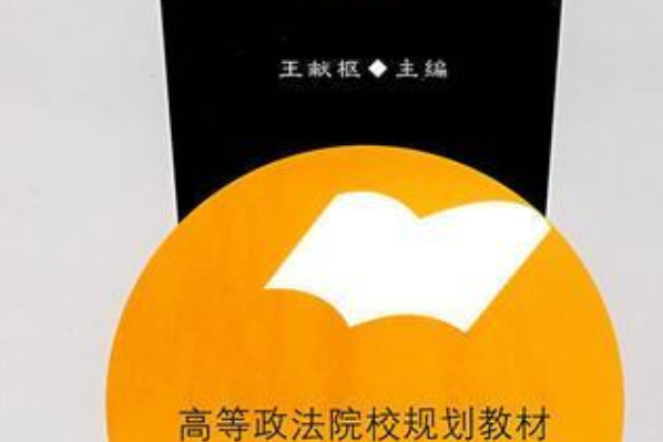 國際法(中國政法大學出版社出版的書籍) 國際法(中國政法大學出版社出版的書籍)