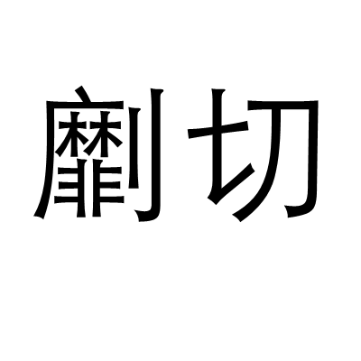 劘切 劘切