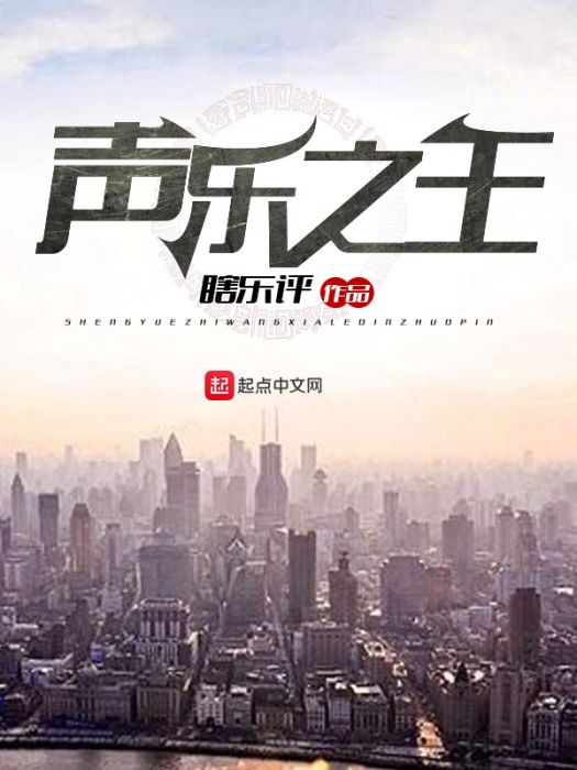 聲樂之王 聲樂之王