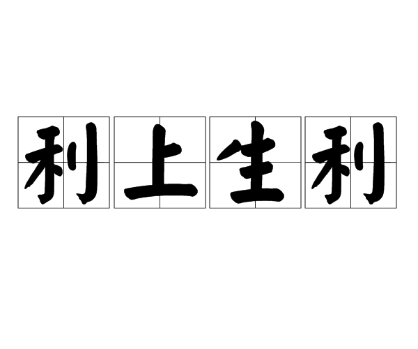 利上生利 利上生利
