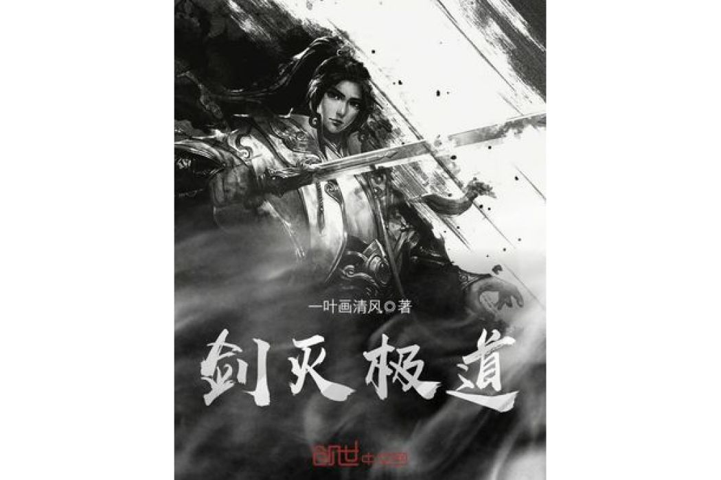 劍滅極道 劍滅極道