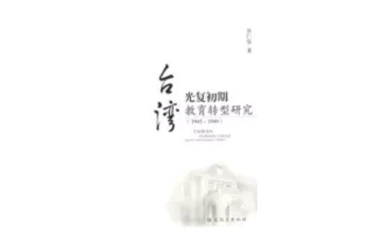 台灣光復初期教育轉型研究(台灣光復初期教育轉型研究(1945-1949))