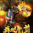 再世魔尊 再世魔尊