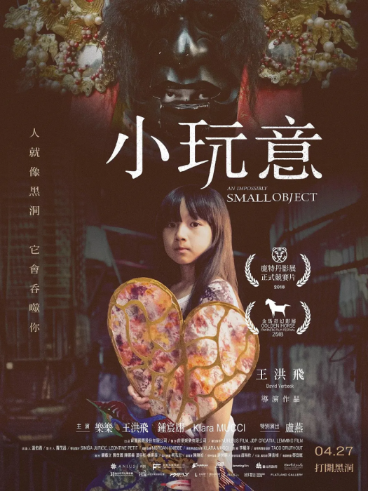 小玩意(2018年上映影片) 小玩意(2018年上映影片)