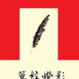 簟紋燈影 簟紋燈影