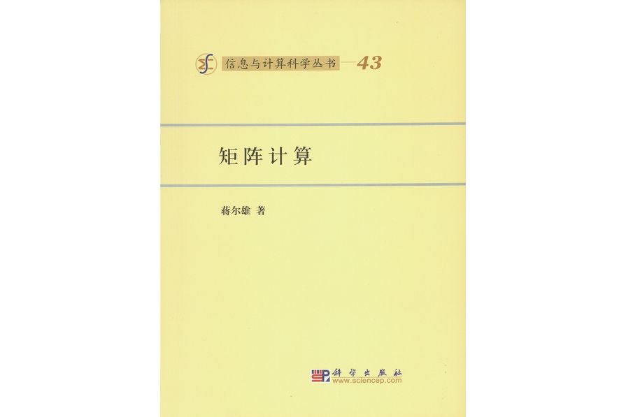 矩陣計算(2008年科學出版社出版的圖書) 矩陣計算(2008年科學出版社出版的圖書)