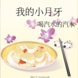 我的小月牙 我的小月牙