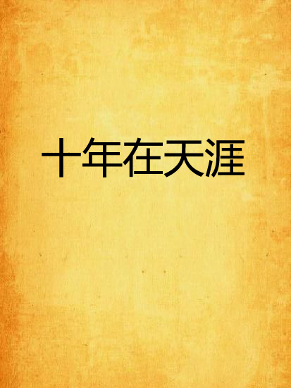 十年在天涯 十年在天涯