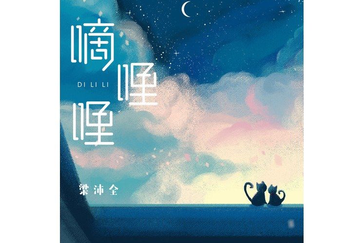 嘀哩哩 嘀哩哩