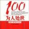 為人處世100 為人處世100
