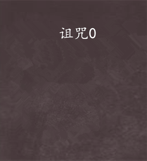 詛咒0 詛咒0