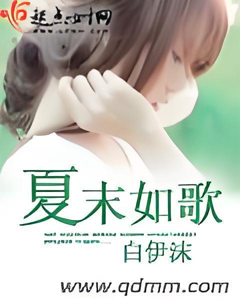 夏末如歌 夏末如歌