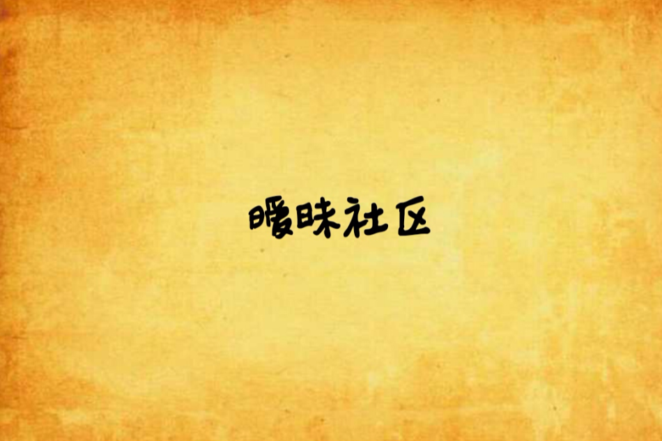 曖昧社區 曖昧社區