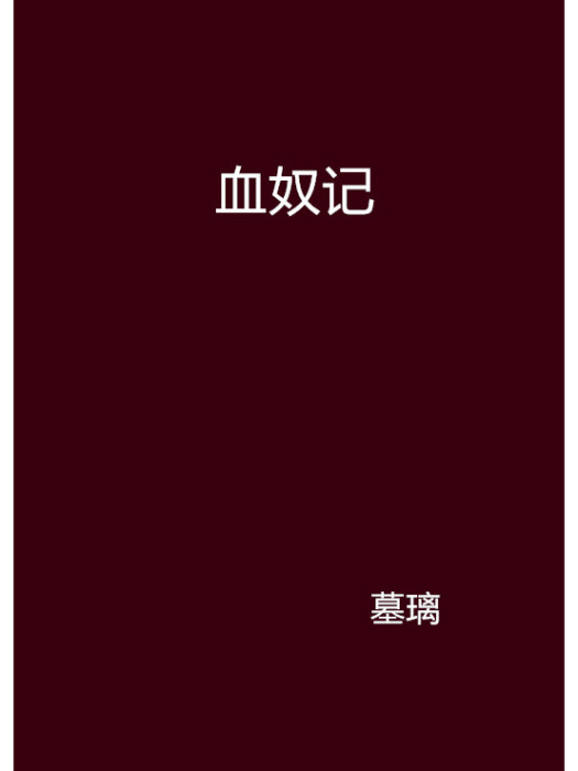 血奴記 血奴記