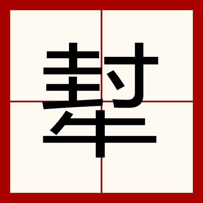 犎 犎