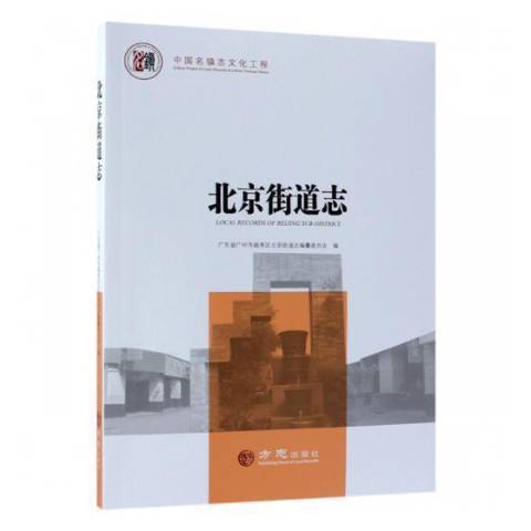 北京街道志 北京街道志