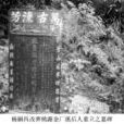 孫傳庭墓 孫傳庭墓