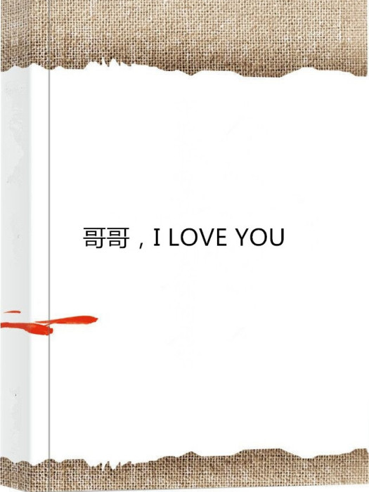 哥哥,I LOVE YOU 哥哥,I LOVE YOU