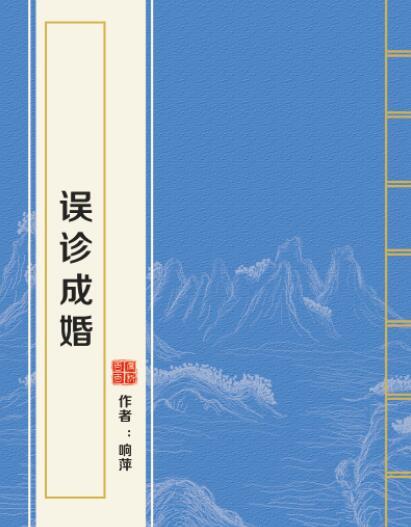 誤診成婚 誤診成婚