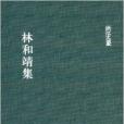 林和靖集 林和靖集