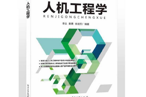 人機工程學(2014年電子工業出版社出版的圖書) 人機工程學(2014年電子工業出版社出版的圖書)