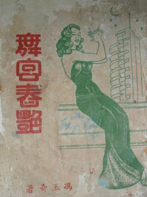 舞宮春艷(馮玉奇所著小說) 舞宮春艷(馮玉奇所著小說)