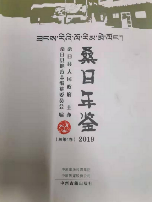 桑日年鑑 桑日年鑑