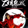 大明惡賊 大明惡賊