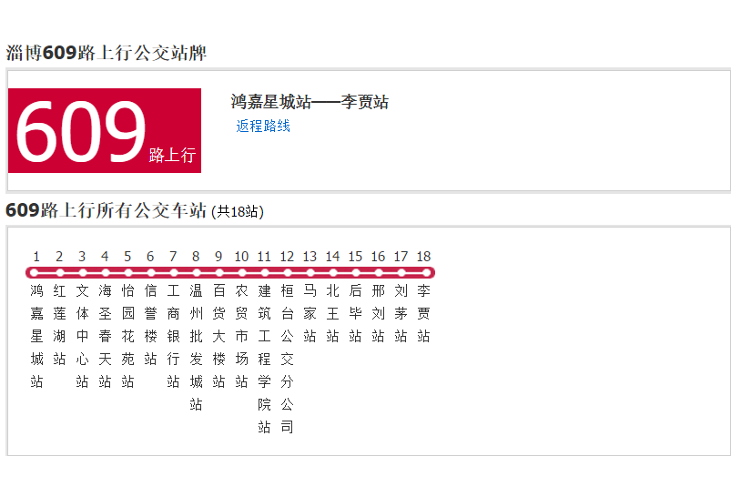 淄博公交609路 淄博公交609路