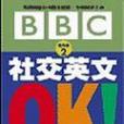 社交英文OK 社交英文OK