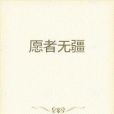 願者無疆 願者無疆
