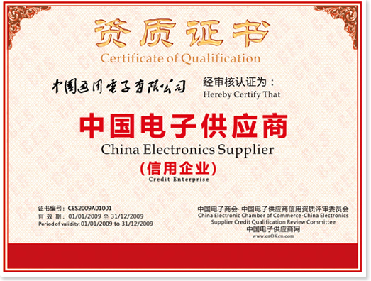 中國電子供應商信用資質認證證書樣本
