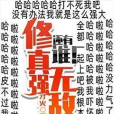 修真強無敵 修真強無敵