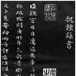 薦季直表 薦季直表