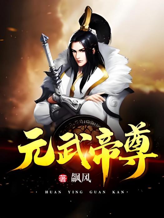 元武帝尊(飆風著網路小說) 元武帝尊(飆風著網路小說)