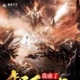 我成了智魂NPC 我成了智魂NPC