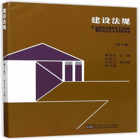 建設法規(2017年東南大學出版社出版的圖書) 建設法規(2017年東南大學出版社出版的圖書)