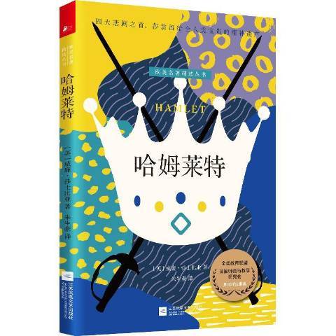 哈姆萊特(2022年江蘇鳳凰文藝出版社出版的圖書) 哈姆萊特(2022年江蘇鳳凰文藝出版社出版的圖書)