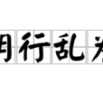 胡行亂為 胡行亂為