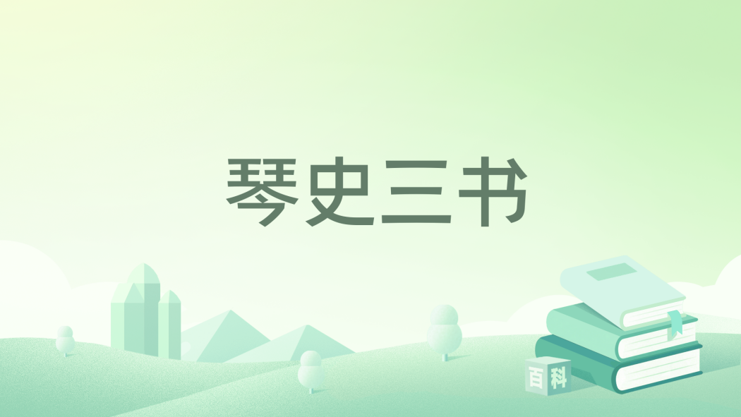 琴史三書 琴史三書