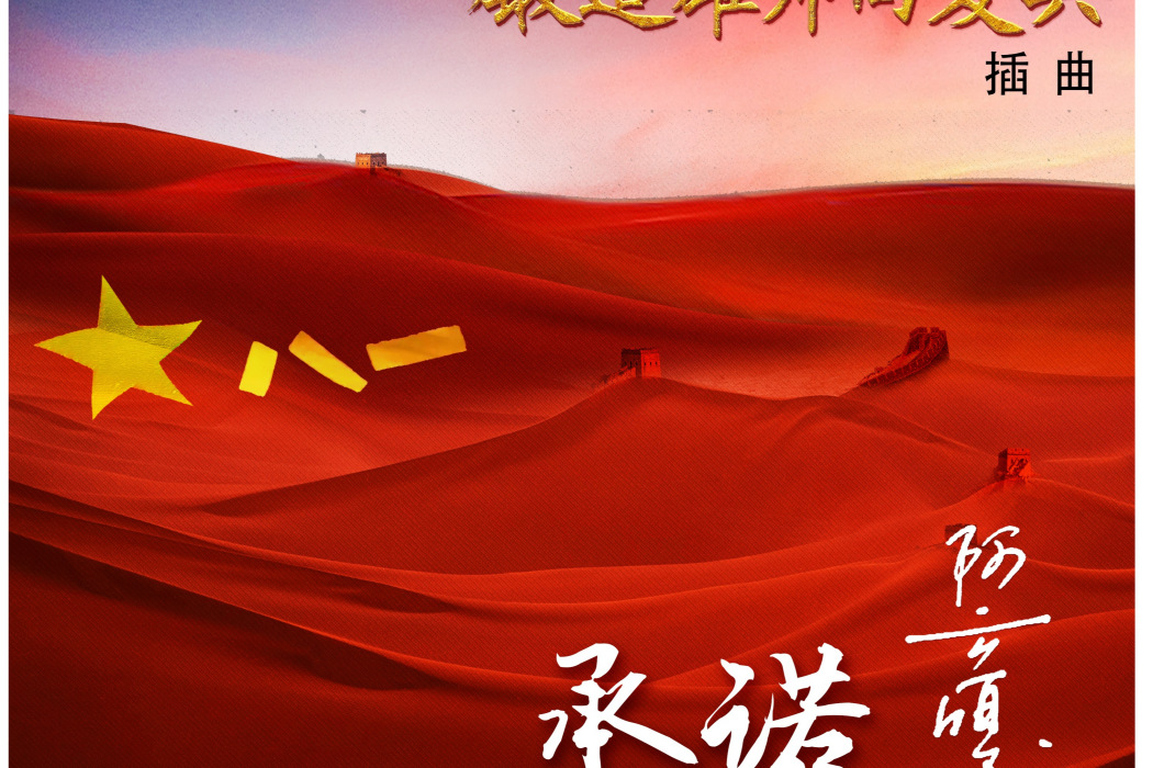 承諾(阿雲嘎演唱的歌曲) 承諾(阿雲嘎演唱的歌曲)